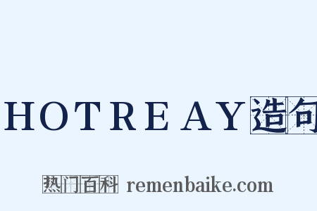HOTREAY造句是什么意思的图片